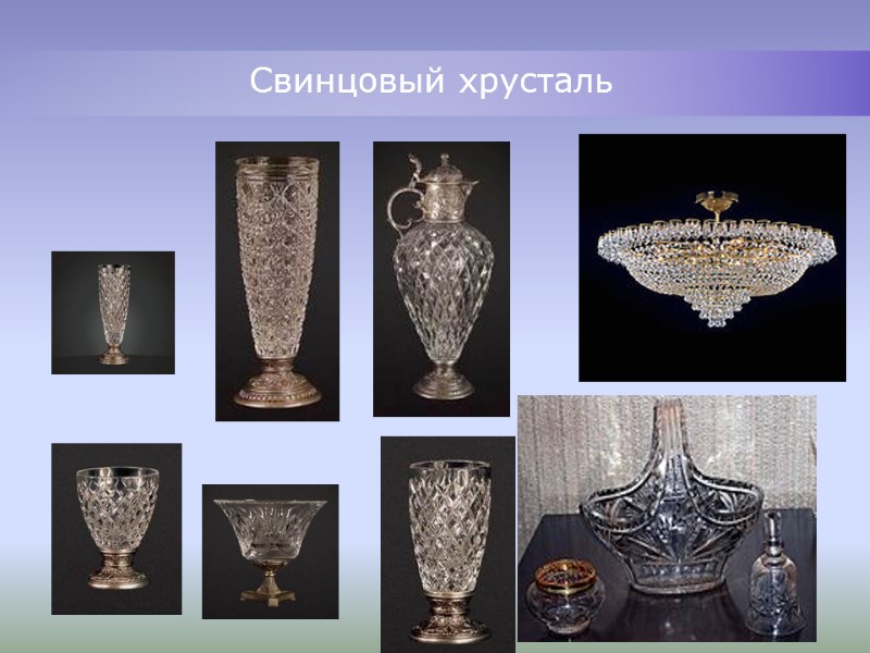 Свинцовый хрусталь Свинцовый хрусталь